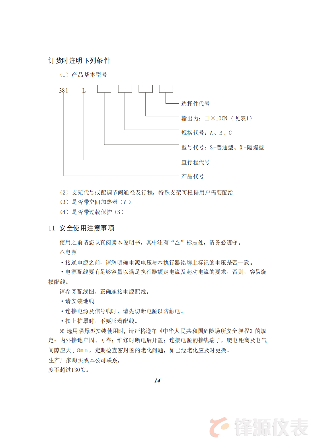 3810L直行程電子式電動執行器說明書_15.png